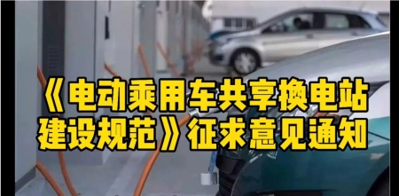 国家发改委公布了《电动乘用车共享换电站建设规范》系列国… 国家发改委公布了《电动乘用车共享换电站建设规范》系列国…